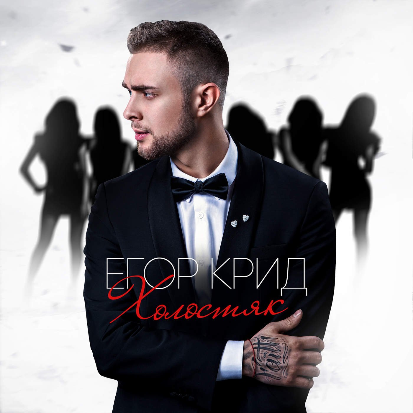 Егор Крид Холостяк обложка альбома