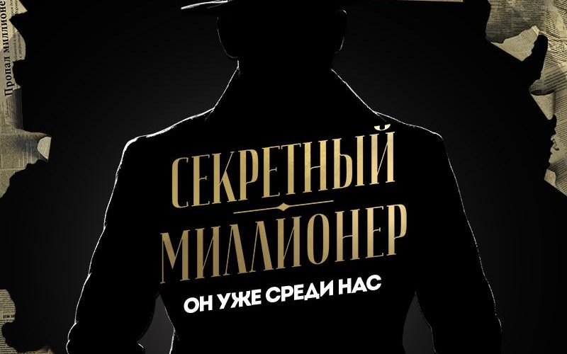 Тайный миллиардер. Секретный миллионер пятница. Секретный миллионер. Павел Шишкин секретный миллионер. Канал пятница самые богатые люди.